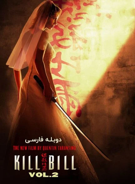 فیلم بیل را بکش 2-kill bill: vol. 2