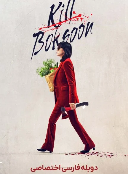 فیلم بوکسون را بکش-kill boksoon