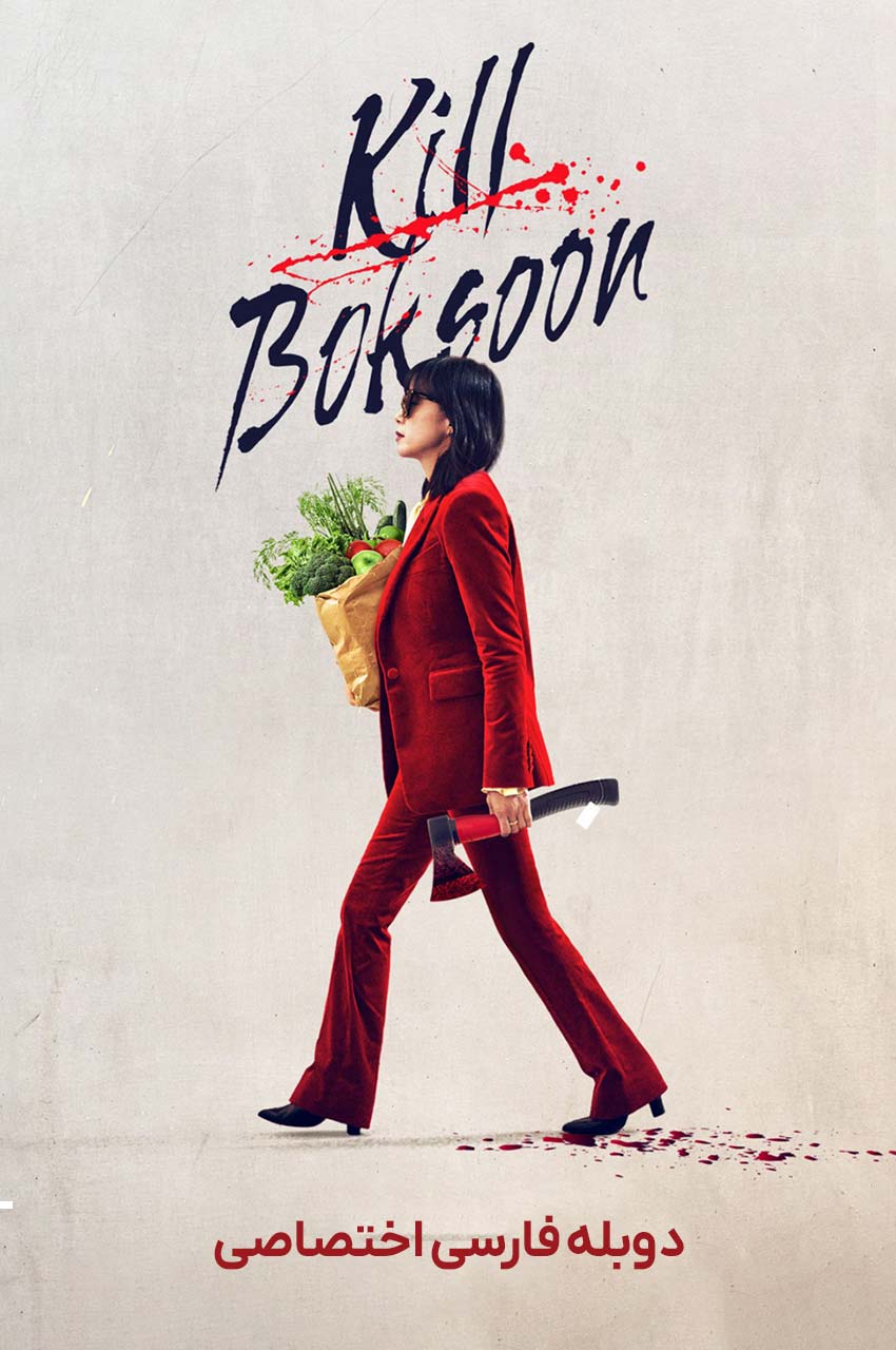 فیلم بوکسون را بکش-kill boksoon
