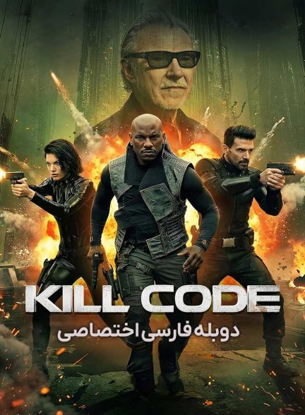فیلم کد مرگ-kill code