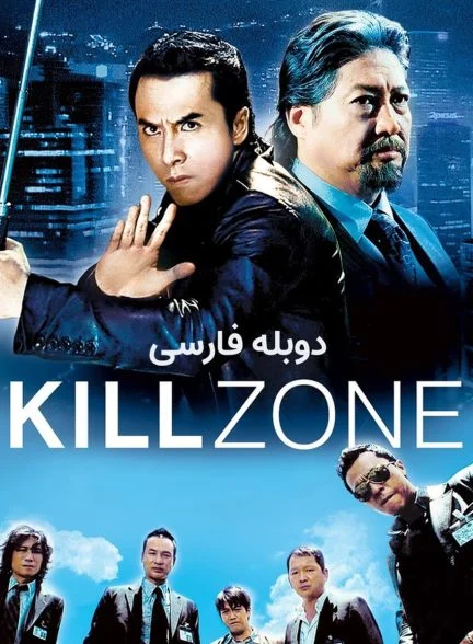 فیلم منطقه کشتار-kill zone