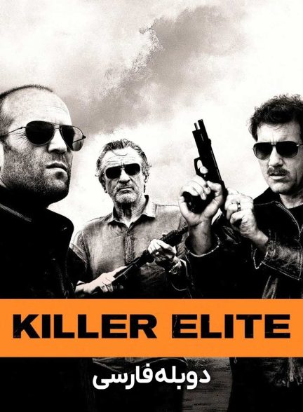 فیلم قاتل نخبه-killer elite