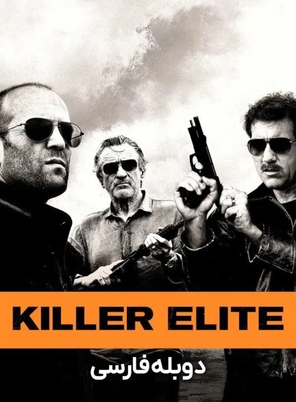 فیلم قاتل نخبه-killer elite
