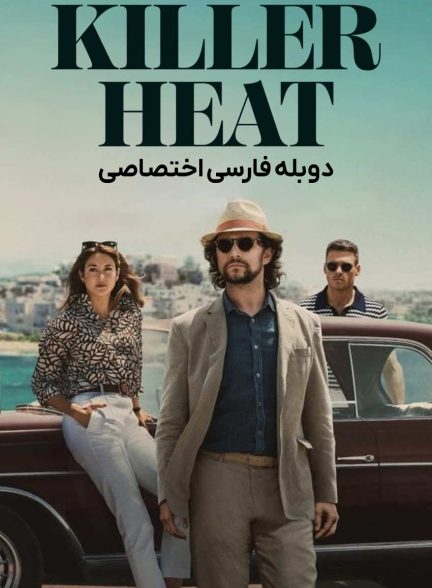 فیلم گرمای کشنده-killer heat