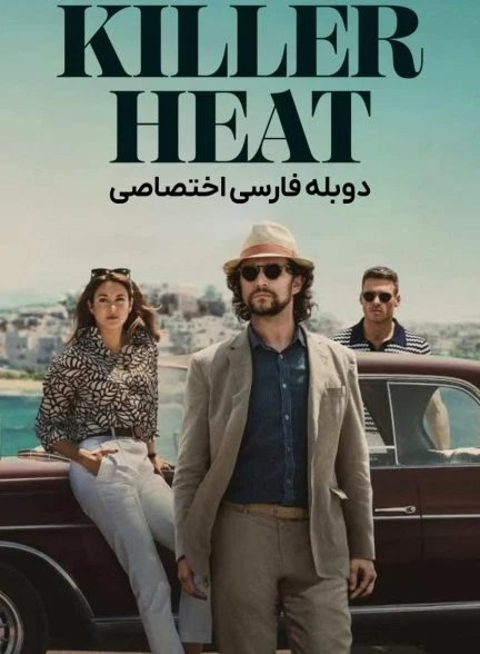 فیلم گرمای کشنده-killer heat