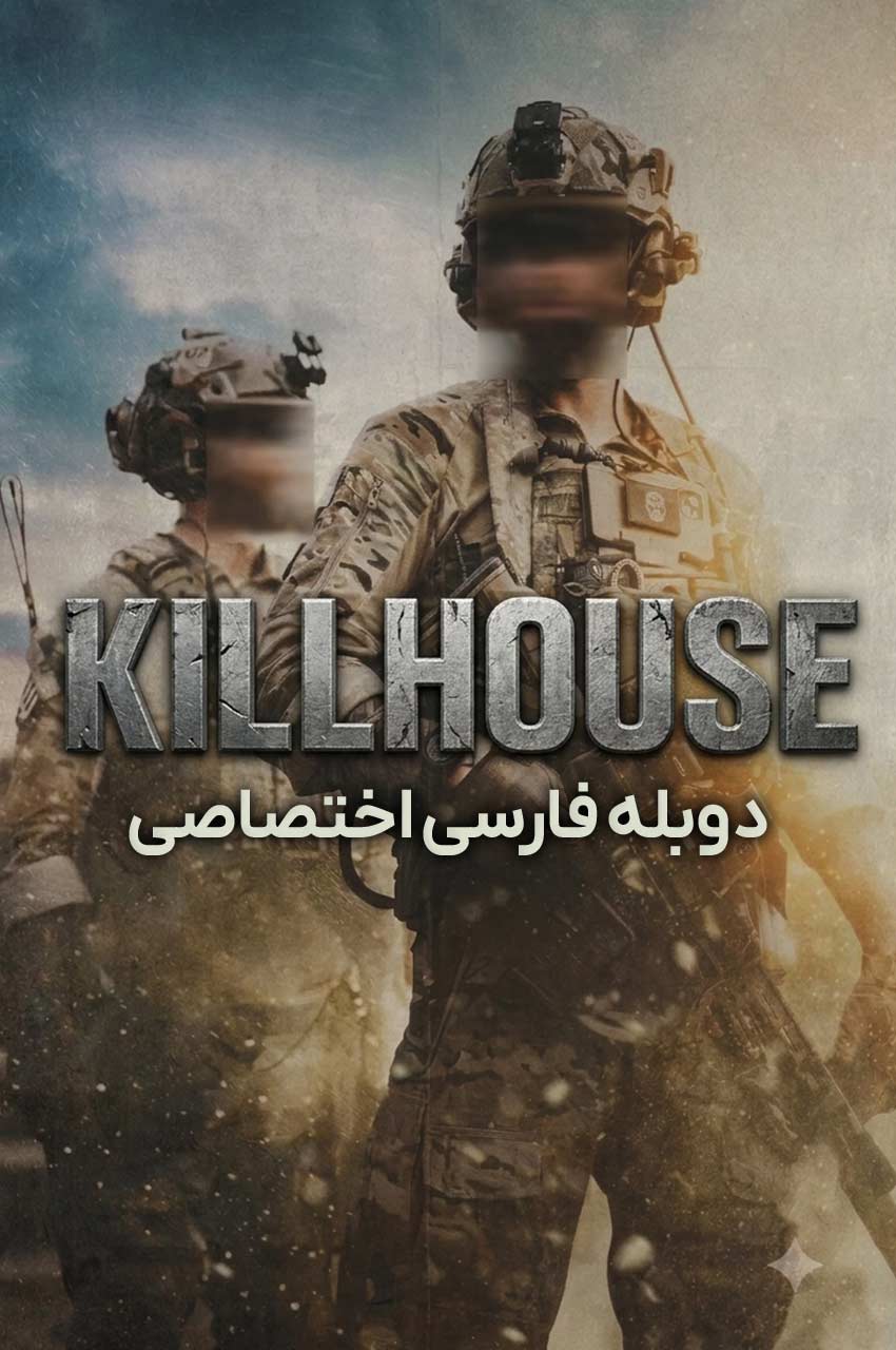 فیلم کشتارگاه-killhouse