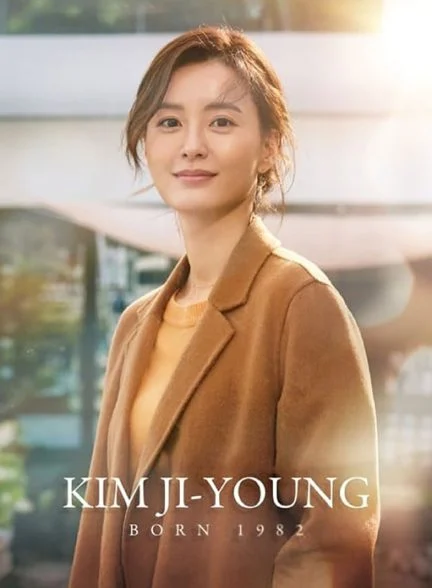 فیلم کیم جی یونگ: متولد 1982-kim ji-young: born 1982