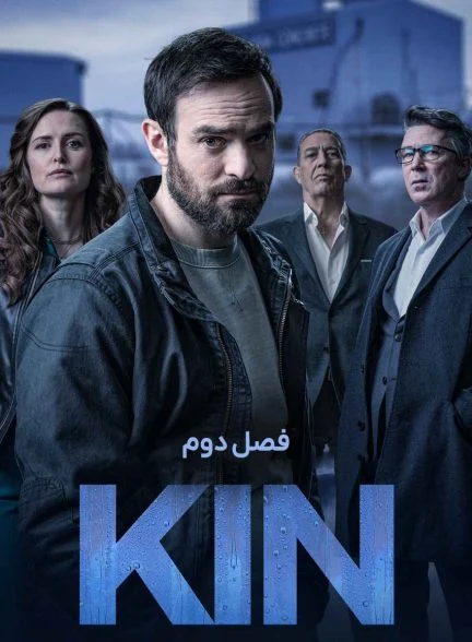 سریال خویشاوندی-kin
