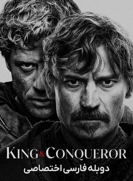 سریال پادشاه و فاتح-king and conqueror