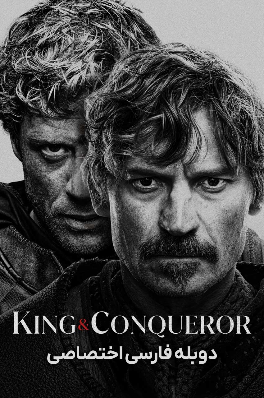 سریال پادشاه و فاتح-king and conqueror