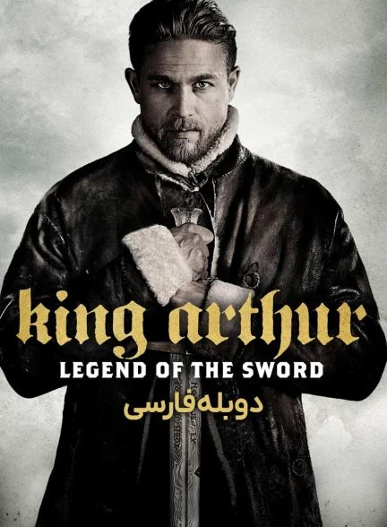 فیلم پادشاه آرتور: افسانه شمشیر-king arthur: legend of the sword