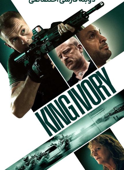فیلم پادشاه عاج-king ivory