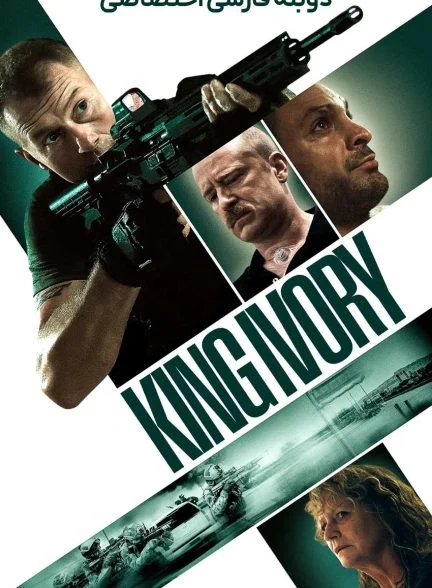 فیلم پادشاه عاج-king ivory
