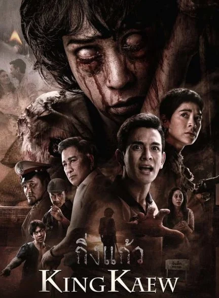 فیلم کینگ کائو-king kaew