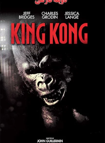فیلم کینگ کونگ-king kong