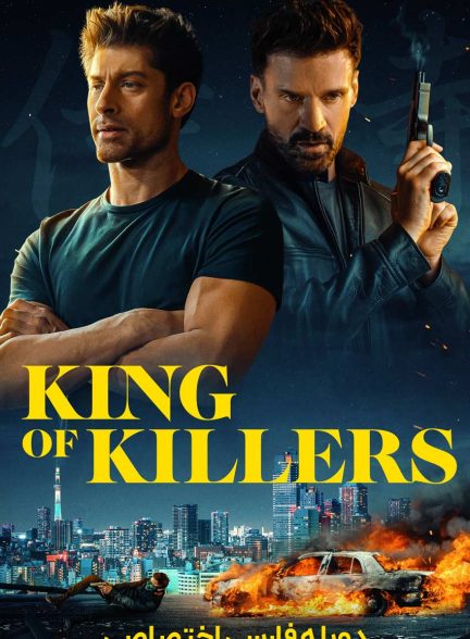 فیلم پادشاه قاتلان-king of killers