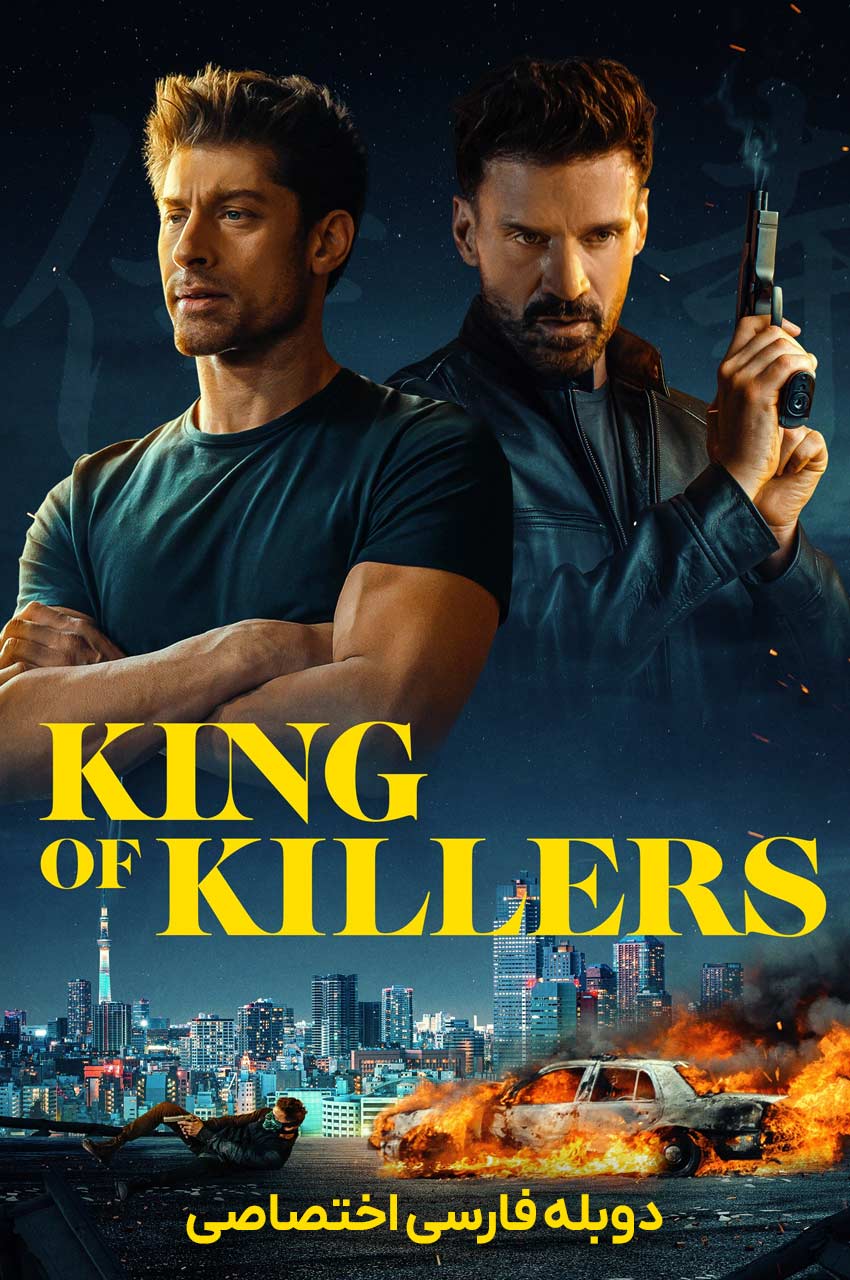 فیلم پادشاه قاتلان-king of killers