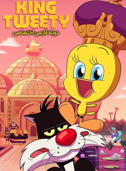 فیلم شاه توئیتی-king tweety