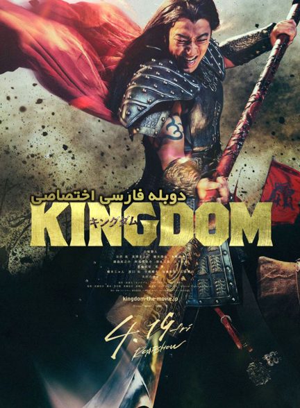 فیلم پادشاهی-kingdom