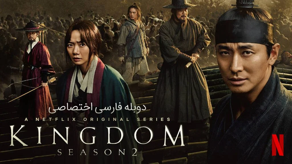سریال پادشاهی-Kingdom