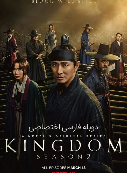 سریال پادشاهی-Kingdom