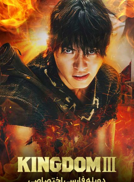 فیلم 王者天下3-kingdom 3: the flame of destiny
