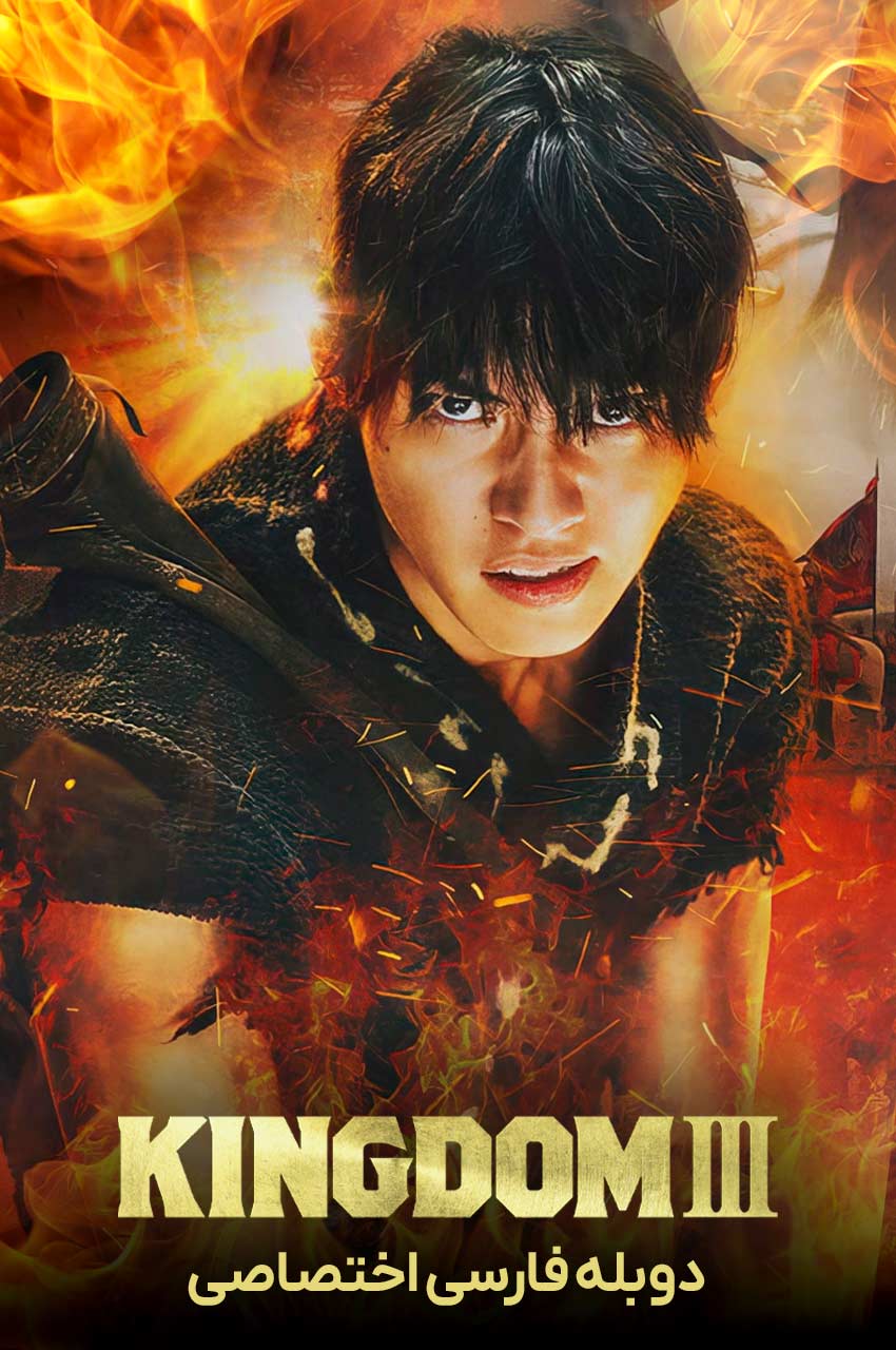 فیلم 王者天下3-kingdom 3: the flame of destiny