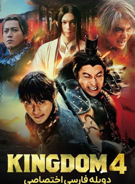 فیلم پادشاهی 4: بازگشت ژنرال بزرگ-kingdom 4: return of the great general