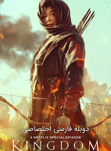 فیلم پادشاهی: آشین از شمال-kingdom: ashin of the north