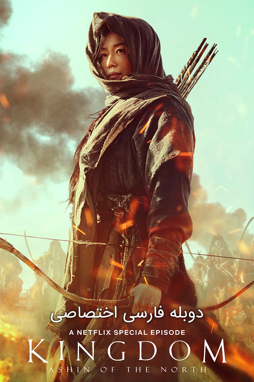 فیلم پادشاهی: آشین از شمال با حضور جون جی-هیون