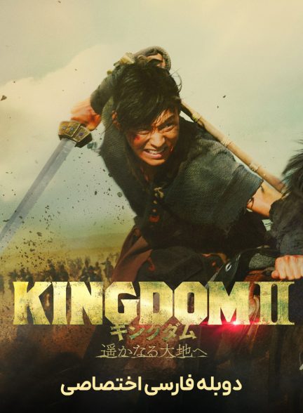 فیلم پادشاهی ۲: دوردست-kingdom ii: harukanaru daichi e