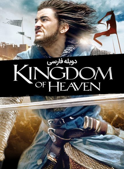 فیلم قلمرو بهشت-kingdom of heaven