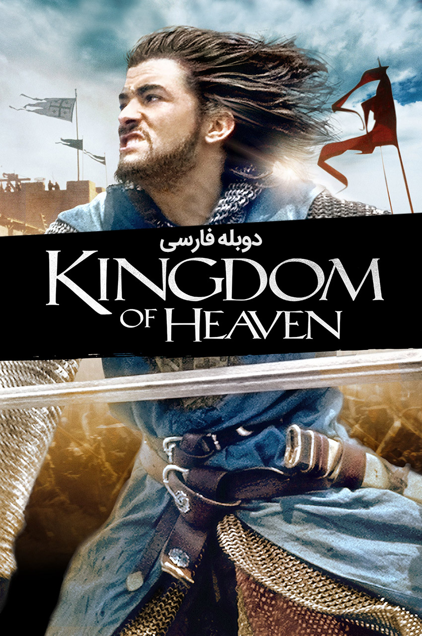 فیلم قلمرو بهشت-kingdom of heaven