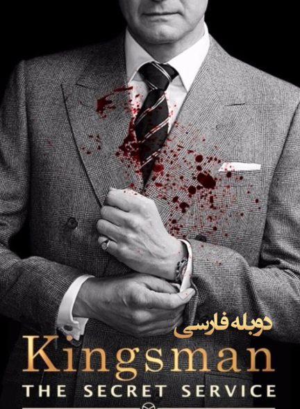 فیلم کینگزمن: سرویس مخفی-kingsman: the secret service