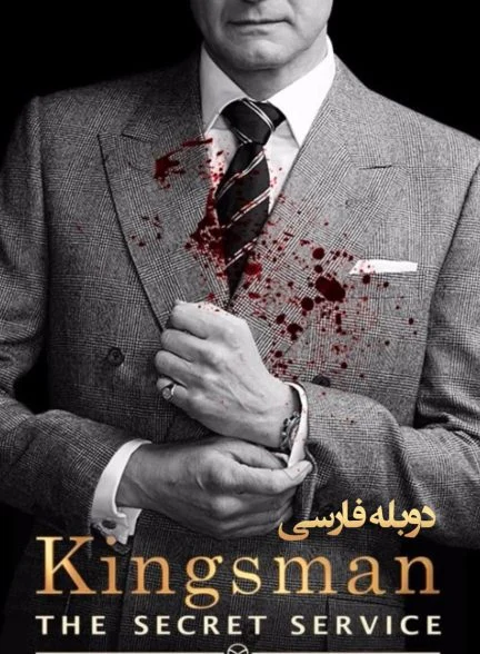 فیلم کینگزمن: سرویس مخفی-kingsman: the secret service