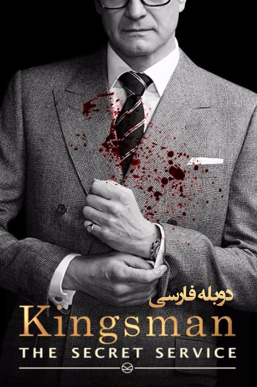 پوستر فیلم کینگزمن: سرویس مخفی با کالین فرث و تارون ایگرتون