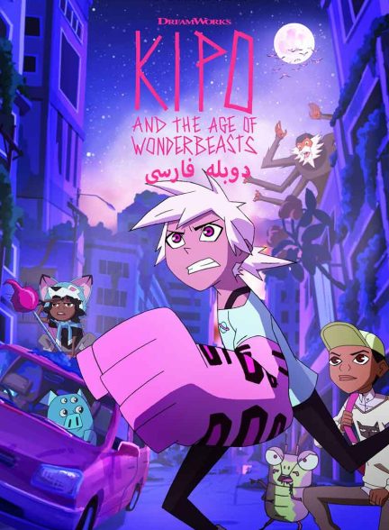 سریال کیپو و عصر هیولا های شگفت انگیز-kipo and the age of wonderbeasts
