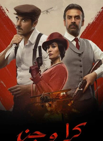 فیلم کرا و الجن-kira & el gin