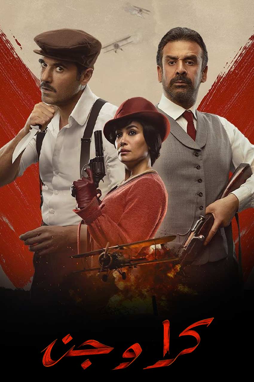 فیلم کرا و الجن-kira & el gin