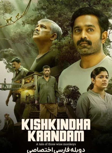 فیلم قلمروی میمون‌ها-kishkindha kaandam