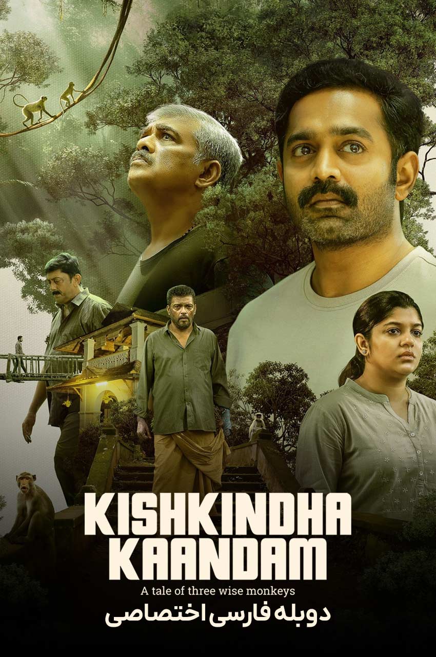 فیلم قلمروی میمون‌ها-kishkindha kaandam