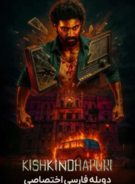 فیلم کیشکینداپوری-kishkindhapuri
