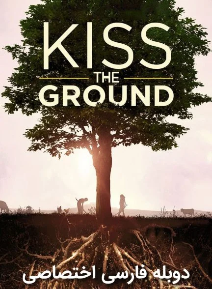 فیلم زمین را ببوس-kiss the ground