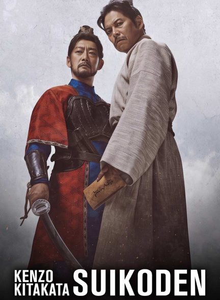 سریال حاشیه آب کیتاکاتا کنزو-kitakata kenzo suikoden