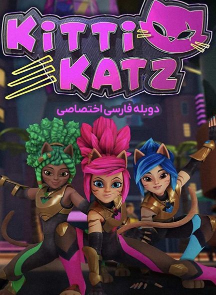 سریال دختران گربه ای-kitti katz