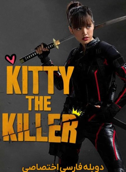 فیلم کیتی قاتل-kitty the killer