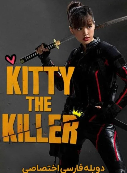 فیلم کیتی قاتل-kitty the killer