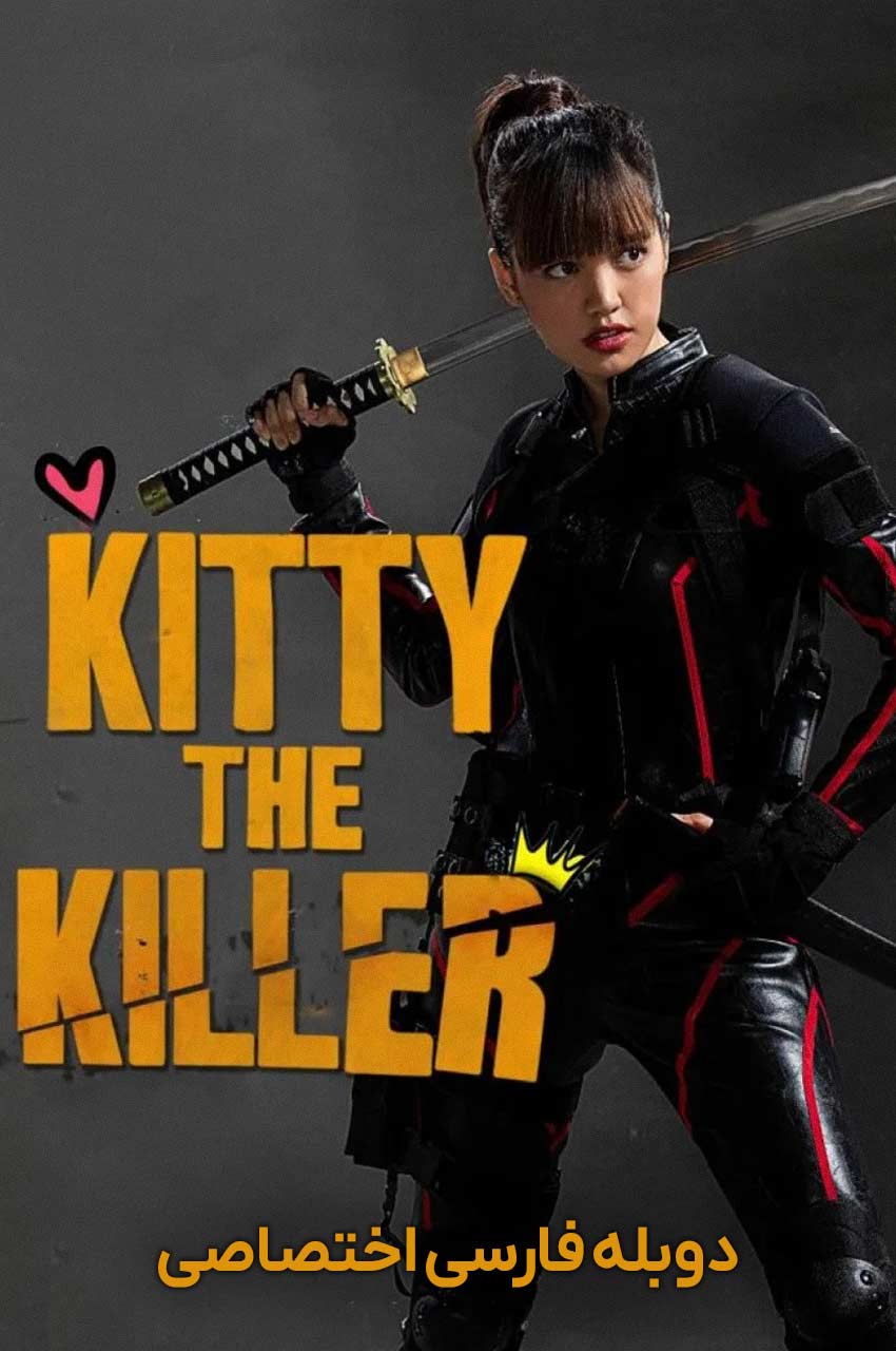 فیلم کیتی قاتل-kitty the killer
