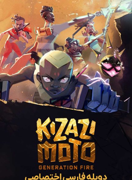 سریال کیزازی موتو: نسل آتش-kizazi moto: generation fire