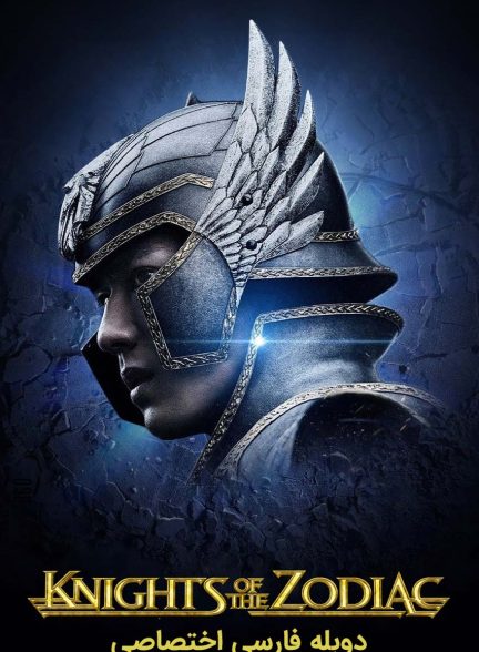 فیلم شوالیه های زودیاک-knights of the zodiac